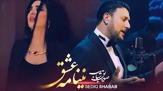 Sediq Shabab - Nay Namaye Ishq ( صدیق شباب - نینامه عشق )  - [Official Video 2024]