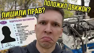 ХОТЯТ ЛИШИТЬ ПРАВ ПОЛОЖИЛ ДВИЖОК ВАЗ 2106?