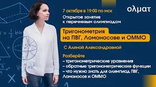 Тригонометрия на ПВГ, Ломоносове и ОММО. Что нужно уметь?