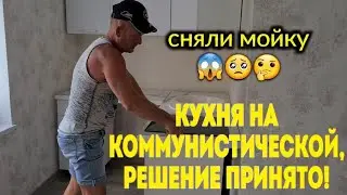 Ейск🌹Живем на юге. Сняли мойку. Решение принято! Кухню будем...