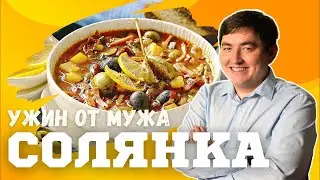 Ужин от мужа: солянка