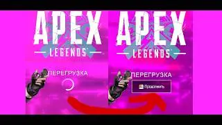 БЕСКОНЕЧНАЯ ЗАГРУЗКА APEX LEGENDS ФИКС
