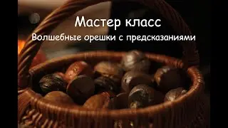 Мастер класс "Волшебные орешки с предсказаниями"