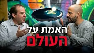 זמן להכיר עם מתן גורודיש | האם העולם שטוח? (או צריך סיליקון)