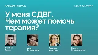 НАЙДЁМ ПОДХОД! У меня СДВГ. Чем может помочь терапия? КПТ / АСТ / Схема-терапия / Групповой тренинг