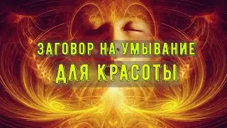 Заговор на умывание для красоты