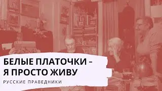 Белые платочки - Я просто живу. Русские праведники