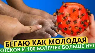 Ноги больше не гудят и не болят! Варикоз, кости, суставы, связки, сухожилия, боль в ступнях!