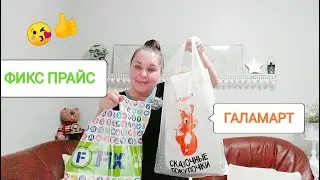 ФИКС ПРАЙС и ГАЛАМАРТ покупки февраля! 🎁 подарок на 23!