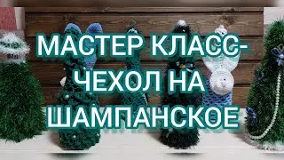 ПОКАЗЫВАЮ КАК СВЯЗАТЬ ЧЕХОЛ НА БУТЫЛКУ ШАМПАНСКОГО КРЮЧКОМ/ МАСТЕР КЛАСС/ тема НОВОГОДНЯЯ