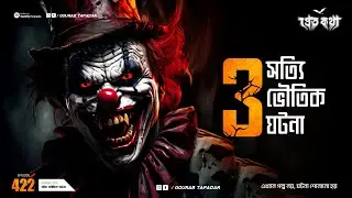 তিনটি সত্যি ভৌতিক ঘটনা | Pretkotha Real Horror Story | Episode 422 | @GourabTapadarVlogs