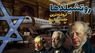 سرگذشت خاندان روتشیلد | ثروتمندترین یهودیان جهان
