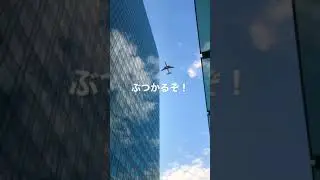 【大崎】やばい、飛行機が接近！？
