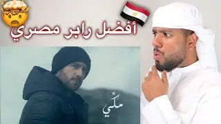ردفعل خليجي على راب مصري من (Ahmed Mekky - Atr AL Hayah | أحمد مكى - قطر الحياة) ** مش طبيعي **