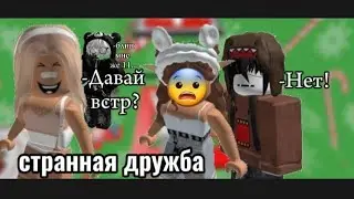 фильм роблокс "СТРАННАЯ ДРУЖБА" озвучка не моя