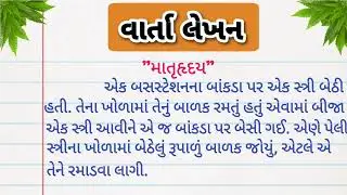 વાર્તા લેખન | matruhaday varta lekhan Ane vanchn | gujrati varta | story in gujarati lekhan