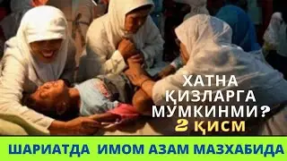 БИЗНИ МАЗХАБДА ҚИЗЛАРГА ХАТНА ҚИЛИШЛИК СУННАТ ИМОМ АЗАМ МАЗХАБИДА