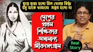 প্রথম শিক্ষিকার অসামান্য জীবনসংগ্রাম : সাবিত্রীবাই ফুলে / Savitribai Phule : First Female Teacher