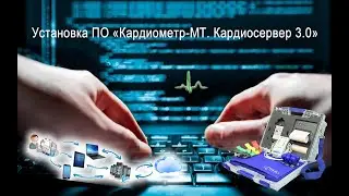 Установка ПО «Кардиометр-МТ. Кардиосервер 3.0»