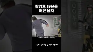 탈영후 19년을 버틴남자 #역사 #정치