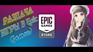 Роздача игры в Epic Games игры на халяву