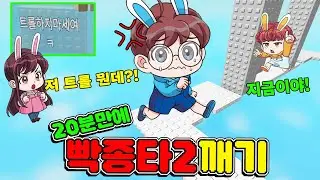 20분만에 빡종타2 깨야 하는데 자꾸만 트롤 하는 나쁜 사람이 있어요ㅠ - 토깽이네 게임즈