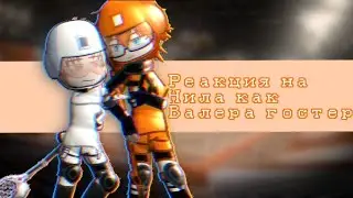 Реакция на Нила как Валера гостер[фд ВРИ]