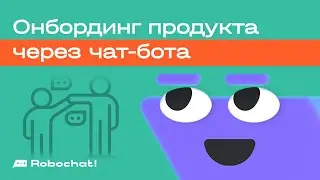 Онбординг продукта через чат-бота