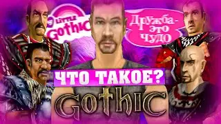 Что такое Gothic? (Часть 2)