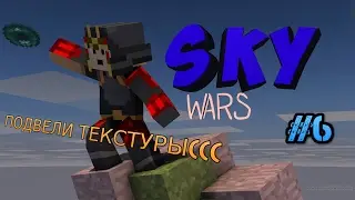 SKY WARS #6- ПОДВЕЛИ ТЕКСТУРЫ(((