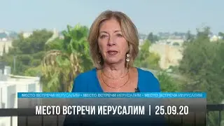 Место встречи - Иерусалим | 25.09.20