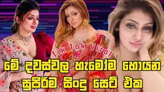 මේ දවස්වල හැමෝම ඔයන ලස්සනම සිංදු සෙට් එක | Best Tik Tok Viral Sinhala Song Collection | Sinhala Song
