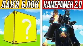 БИТВА ЛАКИ БЛОКОВ С ПОВРЕЖДЁННЫМ БОССОМ КАМЕРАМЕНОМ 2.0! СКИБИДИ ТУАЛЕТЫ И КАМЕРАМЕНЫ В BRICK RIGS