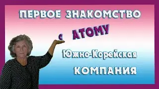 ЗНАКОМСТВО с КОМПАНИЕЙ #АТОМИ