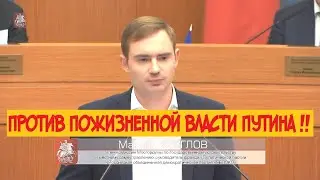 выступление Максима Круглова // против пожизненной власти Путина