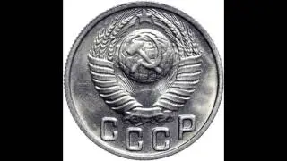 15 копеек 1949 год