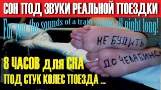 8 ЧАСОВ для релакс-СНА ПОД СТУК КОЛЕС ПОЕЗДА ДО ЧЕЛЯБИНСКА.  Go to bed to the sound of train wheels.