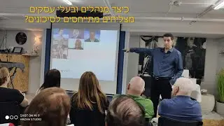 כיצד מנהלים ובעלי עסקים מצליחים מתייחסים לסיכונים?