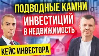 Подводные камни инвестиций в недвижимость - Как их обойти? Кейс инвестора - Илья Галетов