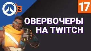 ОВЕРВОЧЕРЫ НА TWITCH №17/ Лучшие моменты RU-стримеров Overwatch 2 на Твиче / RuStreamOW