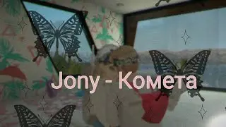 ~|Кліп|~|Jony~Комета|~