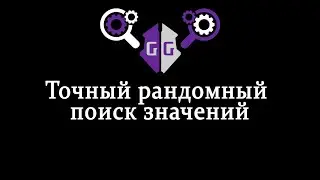[Поиск GG #1] Точный рандомный поиск значений и функций в Game Guardian
