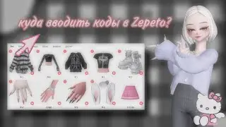 Куда вводить коды в ZEPETO? как найти аккаунт по зепето коду? ответ-гайд ♡