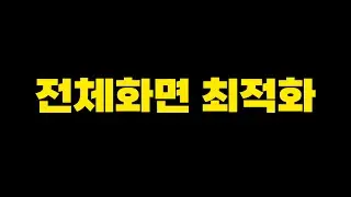 전체화면 최적화 체크 해야 하나요? 피파4