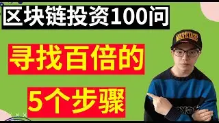 【区块链投资100问】交易所哪些代币有百倍潜力？寻找潜力代币的5个步骤
