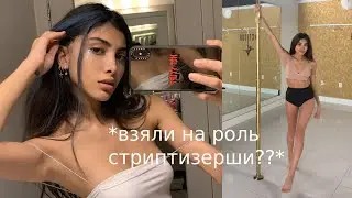 ПОПАЛА НА КАСТИНГ В СЕРИАЛ "ЭЙФОРИЯ"