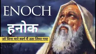 हनोक (Enock) जो बिना मारे स्वर्ग मैं उठा लिया गया - Rapture of Enock in The Bible story