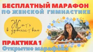 ПРАКТИКА 1 / ОТКРЫТИЕ  / БЕСПЛАТНЫЙ МАРАФОН ПО ЖЕНСКОЙ СЛАВЯНСКОЙ ГИМНАСТИКЕ / УДОВОЛЬСТВИЯ 2024