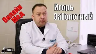 Игорь Заболотный: в клинике Онлайн-Мед высококлассные врачи