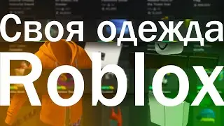 How to create your own 2d and 3d clothes in roblox (tutorial)